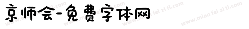 京师会字体转换