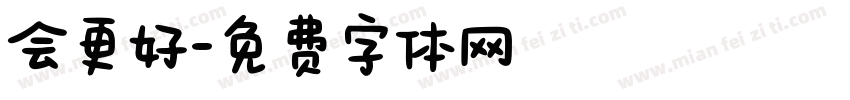会更好字体转换