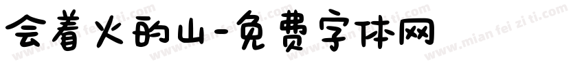 会着火的山字体转换