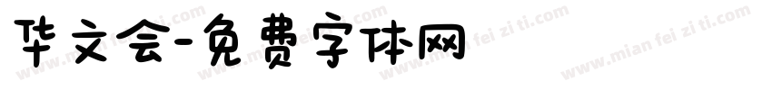 华文会字体转换