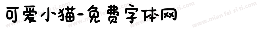 可爱小猫字体转换