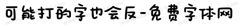 可能打的字也会反字体转换