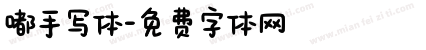 嘟手写体字体转换