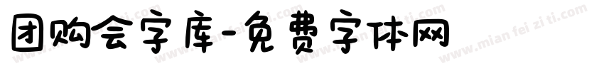 团购会字库字体转换