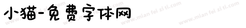 小猫字体转换