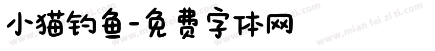 小猫钓鱼字体转换