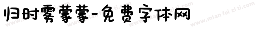 归时雾蒙蒙字体转换