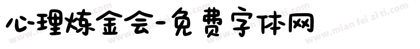 心理炼金会字体转换