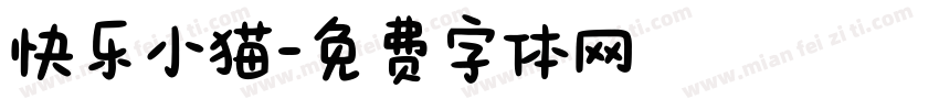 快乐小猫字体转换