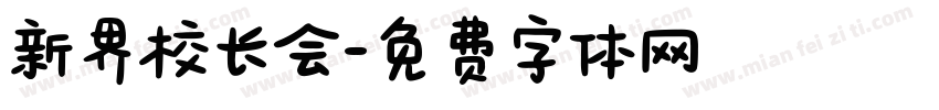 新界校长会字体转换