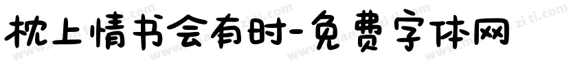 枕上情书会有时字体转换