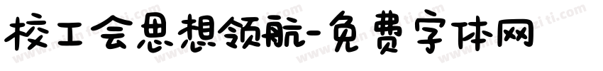 校工会思想领航字体转换