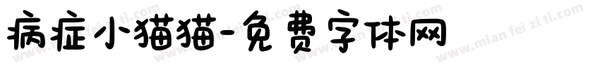 病症小猫猫字体转换