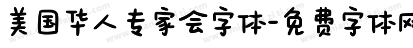 美国华人专家会字体字体转换