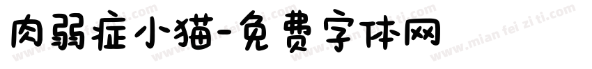 肉弱症小猫字体转换