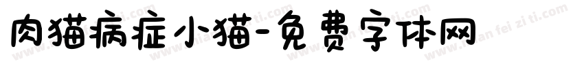 肉猫病症小猫字体转换