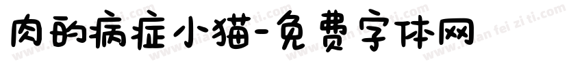 肉的病症小猫字体转换