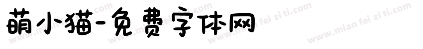 萌小猫字体转换