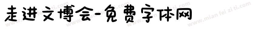 走进文博会字体转换