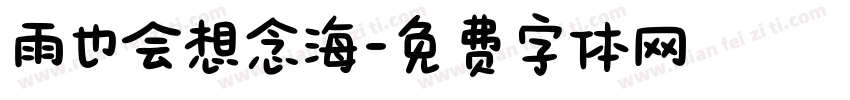 雨也会想念海字体转换