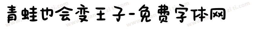 青蛙也会变王子字体转换