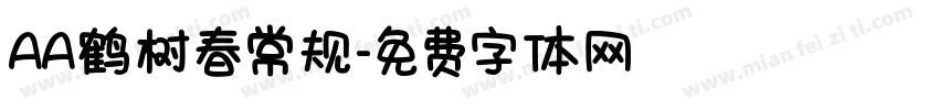 AA鹤树春常规字体转换