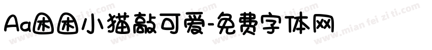Aa困困小猫敲可爱字体转换