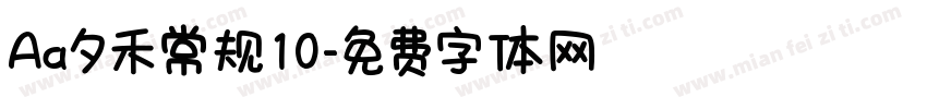 Aa夕禾常规10字体转换