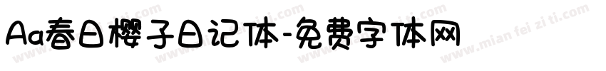 Aa春日樱子日记体字体转换