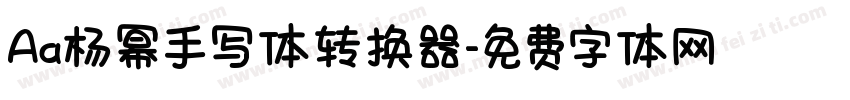 Aa杨幂手写体转换器字体转换