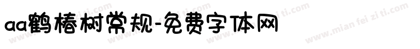 aa鹤椿树常规字体转换