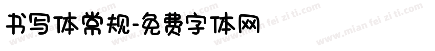 书写体常规字体转换