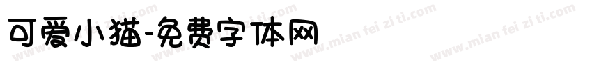 可爱小猫字体转换