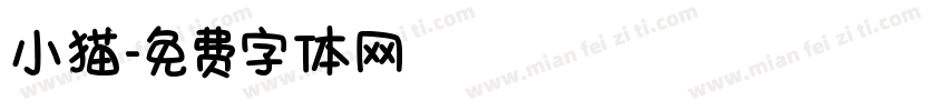 小猫字体转换