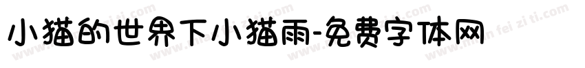 小猫的世界下小猫雨字体转换