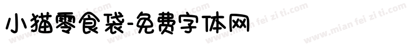 小猫零食袋字体转换