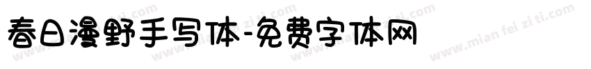 春日漫野手写体字体转换