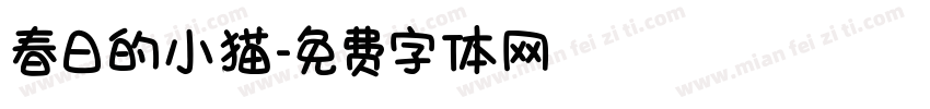 春日的小猫字体转换