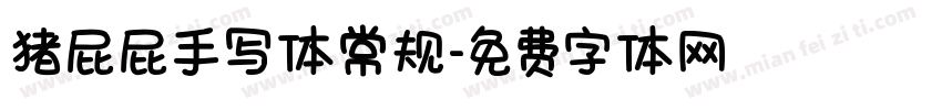 猪屁屁手写体常规字体转换