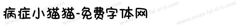 病症小猫猫字体转换