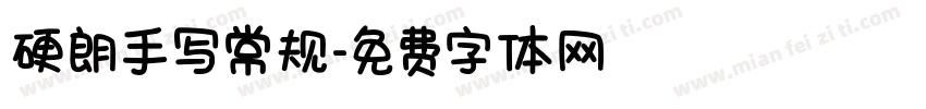 硬朗手写常规字体转换