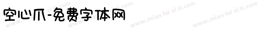 空心爪字体转换