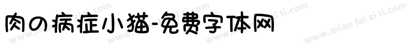 肉の病症小猫字体转换