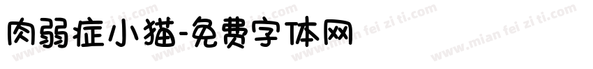 肉弱症小猫字体转换