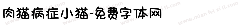肉猫病症小猫字体转换