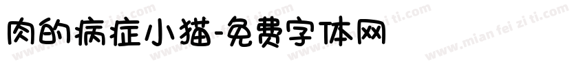 肉的病症小猫字体转换