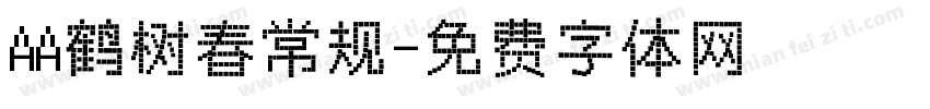 AA鹤树春常规字体转换