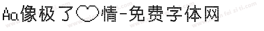 Aa像极了爱情字体转换