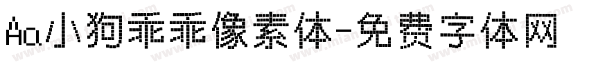 Aa小狗乖乖像素体字体转换