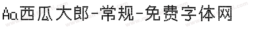 Aa西瓜大郎-常规字体转换